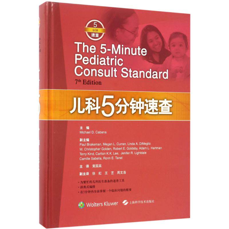 儿科5分钟速查(美)迈克尔·D·卡巴纳(Michael D.Cabana) 主编；黄国英 主译9787547831816书籍\/杂志\/报纸/医学卫生/儿科学