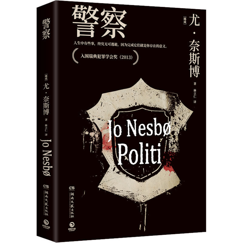 (挪)尤·奈斯博 著 林立仁 译9787540481858书籍/杂志/报纸/小说/侦探推理/恐怖惊悚小说