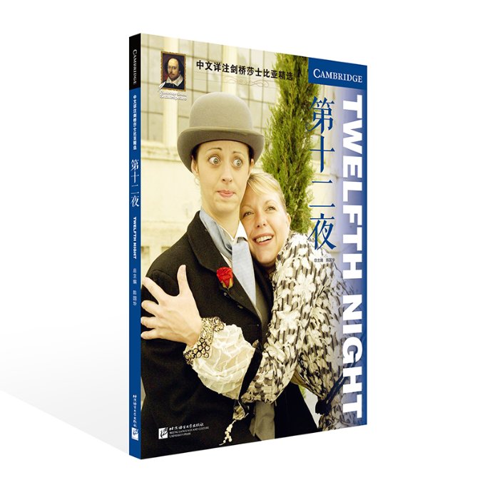 中文详注剑桥莎士比亚精选：第十二夜陈国华 著9787561959572书籍\/杂志\/报纸/外语/语言文字/实用英语/双语读物