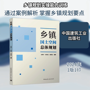 乡镇国土空间总体规划吉燕宁,麻洪旭,郝燕泥 编9787112292158书籍\/杂志\/报纸/工业/农业技术/建筑/水利（新）