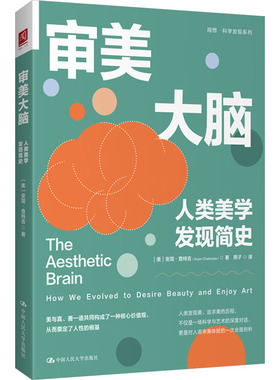 审美大脑 人类美学发现简史(美)安简·查特吉(Anjan Chatterjee) 著 燕子 译9787300333571书籍\/杂志\/报纸/哲学和宗教/美学
