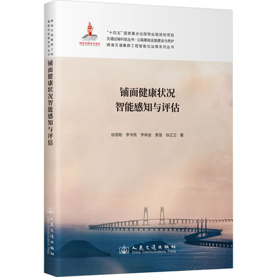 铺面健康状况智能感知与评估徐周聪 等 著9787114190193书籍\/杂志\/报纸/工业/农业技术/交通/运输