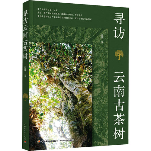 寻访云南古茶树张耀 著 著9787518458790书籍\/杂志\/报纸/自然科学/自由组套（仅限弱关联套装书）