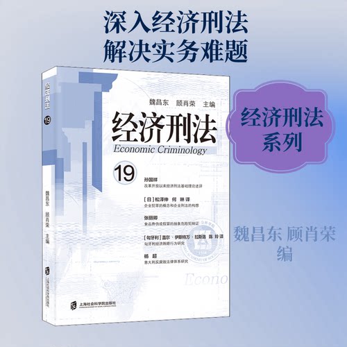 经济刑法 19魏昌东,顾肖荣 编9787552031454书籍\/杂志\/报纸/法律/财政法/经济法