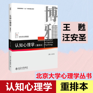 认知心理学(重排本)王甦,汪安圣9787301018101书籍\/杂志\/报纸/社会科学/心理学