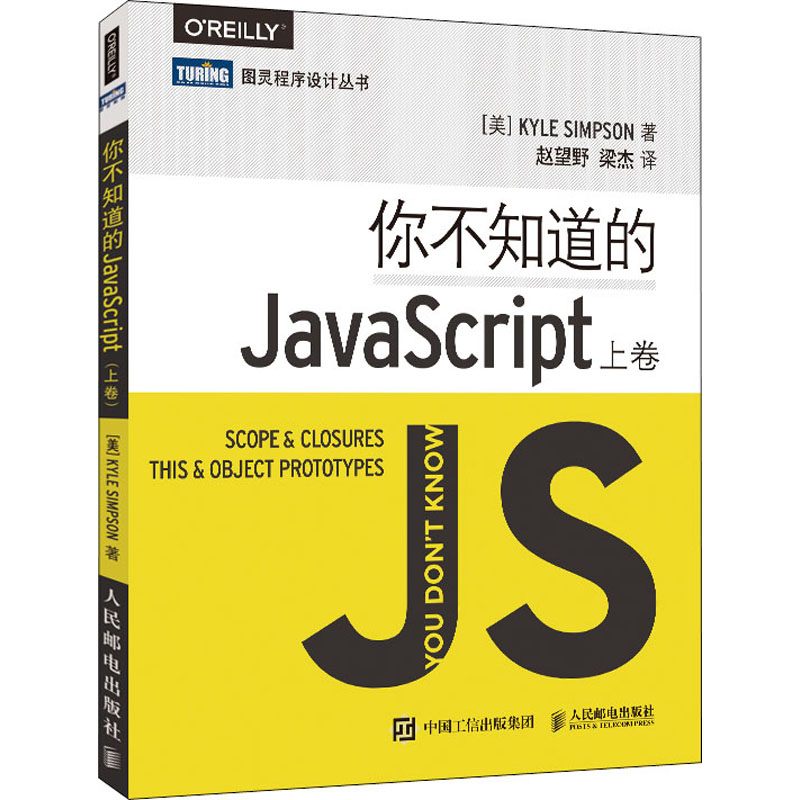 你不知道的JavaScript 上卷(美)辛普森 著 赵望野,梁杰 译9787115385734书籍\/杂志\/报纸/计算机/网络/计算机软件工程（新）
