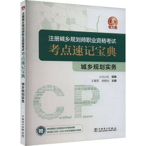 城乡规划实务 电力版土注公社9787519880637书籍\/杂志\/报纸/工业/农业技术/建筑/水利（新）