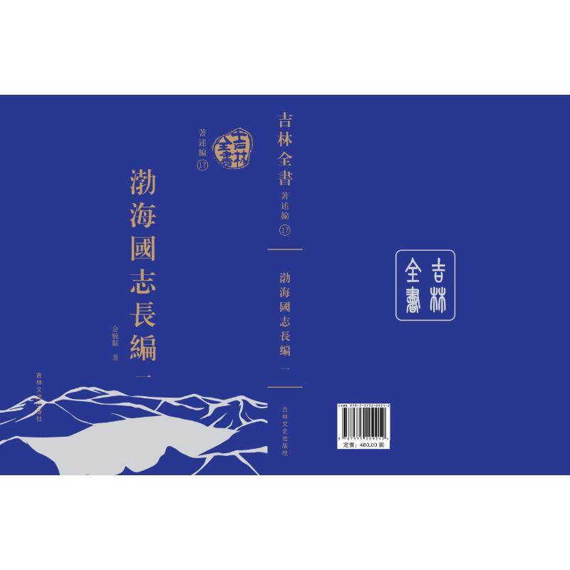 吉林全书——渤海国志长篇金毓黻 著9787575209212书籍\/杂志\/报纸/历史/中国史/中国通史