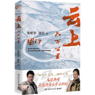 报纸 云上六万公里张昕宇 杂志 著9787572621239书籍 文学 梁红