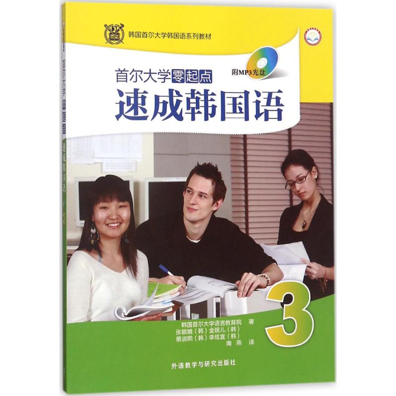 首尔大学零起点速成韩国语韩国首尔大学语言教育院 等 著;南燕 译9787513539593书籍\/杂志\/报纸/外语/语言文字/外语/法语