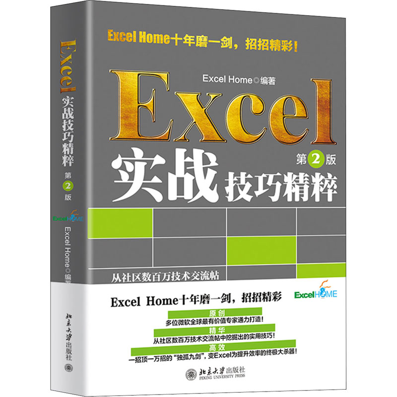 Excel实战技巧精粹 第2版ExcelHome9787301314012书籍\/杂志\/报纸/计算机/网络/办公自动化软件（新）