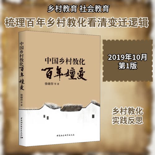 中国乡村教化嬗变徐继存 等 著9787520351867书籍\/杂志\/报纸//教材/教辅//社会实用教材