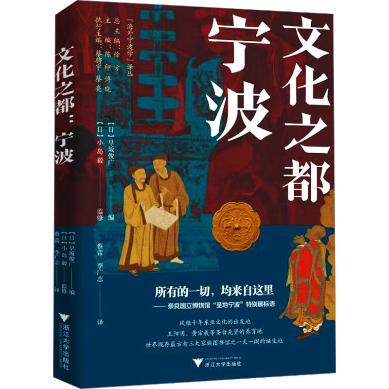 文化之都 宁波(日)早坂俊广 编 蔡蕾,李广志 译9787308254885书籍\/杂志\/报纸/历史/中国史/中国通史