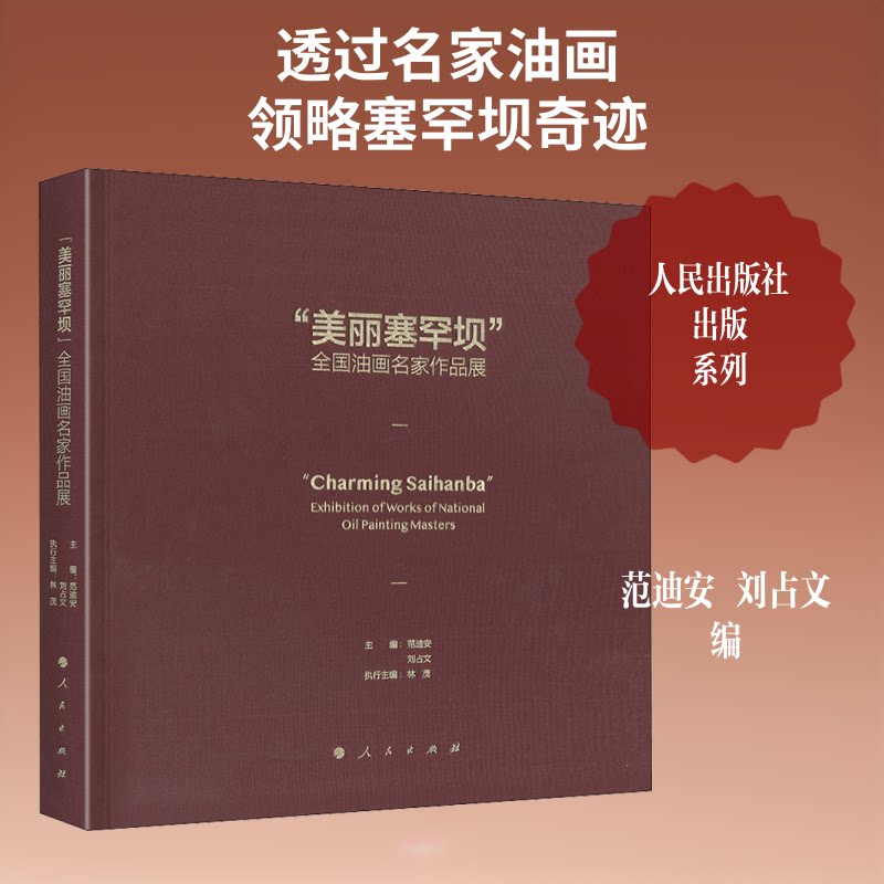"美丽塞罕坝"全国油画名家作品展范迪安,刘占文 编9787010202945书籍\/杂志\/报纸/儿童读物/童书/儿童文学