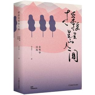 摇摇晃晃的人间余秀华 著9787540482749书籍\/杂志\/报纸/文学/现代/当代文学