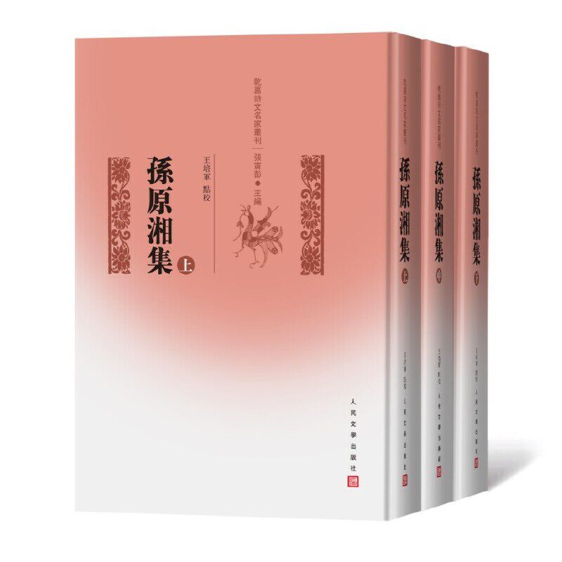 孙原湘集（上中下）（清）孙原湘 著 王培军点校9787020136971书籍\/杂志\/报纸/小说/历史小说