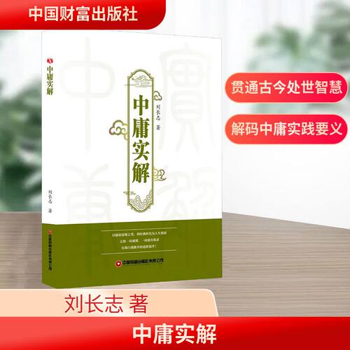 中庸实解刘长志 著9787504780935书籍\/杂志\/报纸/哲学和宗教/中国哲学