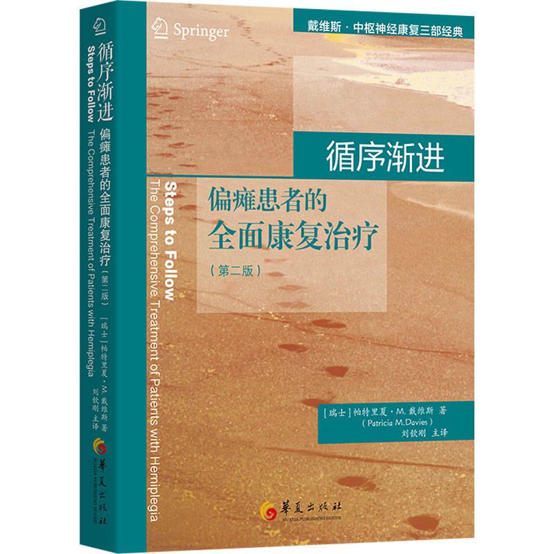 循序渐进 偏瘫患者的全面康复治疗(第2版)(瑞士)帕特里夏·M.戴维斯9787522203652书籍\/杂志\/报纸/医学卫生/外科学