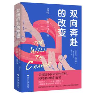双向奔赴的改变: 男、阳刚之气和爱(美) 贝尔·胡克斯著 著 于君 译9787308253499书籍\/杂志\/报纸/生活/婚恋