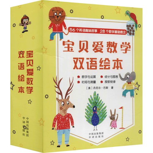 宝贝爱数学双语绘本(1-28)(美)丹尼尔·巴斯 著9787500167297书籍\/杂志\/报纸/儿童读物/童书/绘本/图画书/少儿动漫书