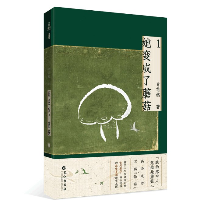 她变成了蘑菇.1青花燃9787549280339书籍\/杂志\/报纸/儿童读物/童书/儿童文学
