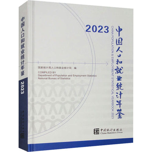 中国人口和就业统计年鉴 2023人口司9787523001929书籍\/杂志\/报纸/经济/统计 审计