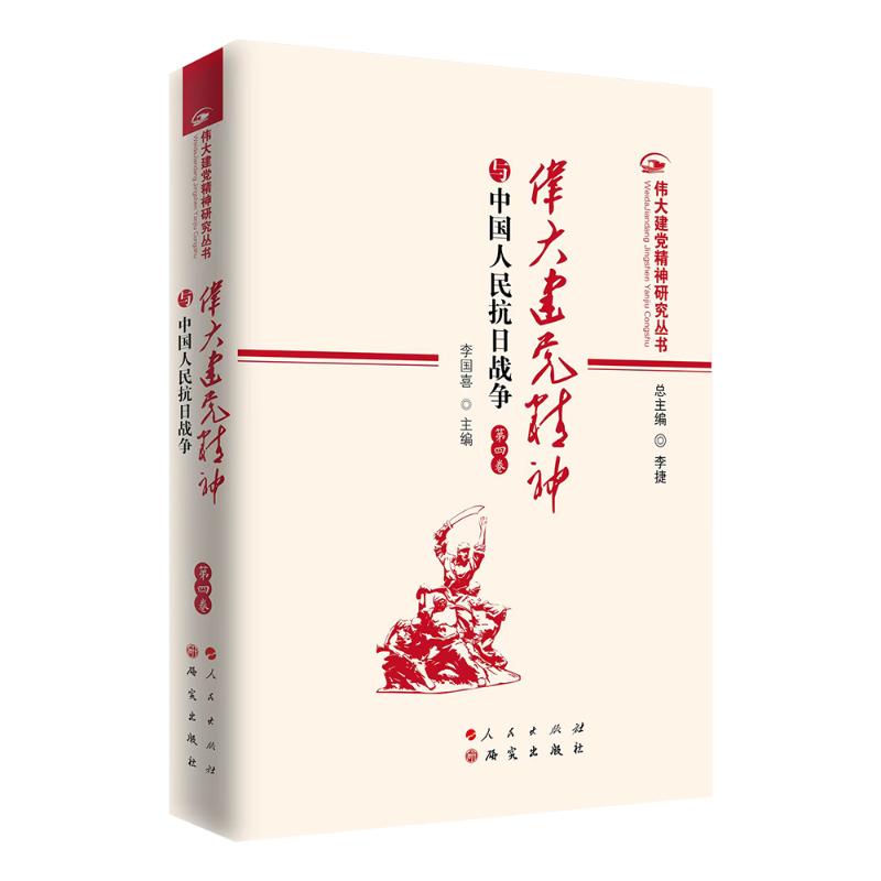 伟大建精神与中国人民抗日战争(第四卷)李国喜主编 著9787519917180书籍\/杂志\/报纸/政治军事/政治理论