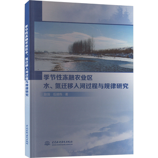 工业 节冻融农业区水 杂志 季 农业技术 新 伍靖伟 水利 氮迁移入河过程与规律研究赵强 著9787522614274书籍 建筑 报纸