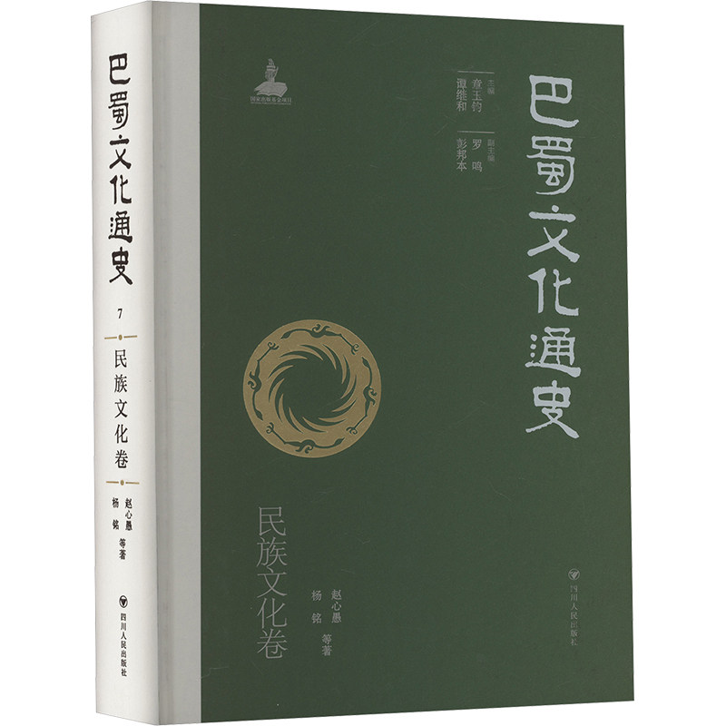 巴蜀文化通史 民族文化卷赵心愚 等 著 章玉钧,谭继和 编9787220105715书籍\/杂志\/报纸/历史/中国史/中国通史