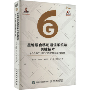 等 星地融合移动通信系统与关键技术 卫星互联网发展陈山枝 NTN到6G 著9787115646453 从5G