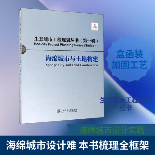 海绵城市与土地构建(法)安建国,李锦生,钟律 著 李亚迪 译9787568523882书籍\/杂志\/报纸/工业/农业技术/建筑/水利（新）