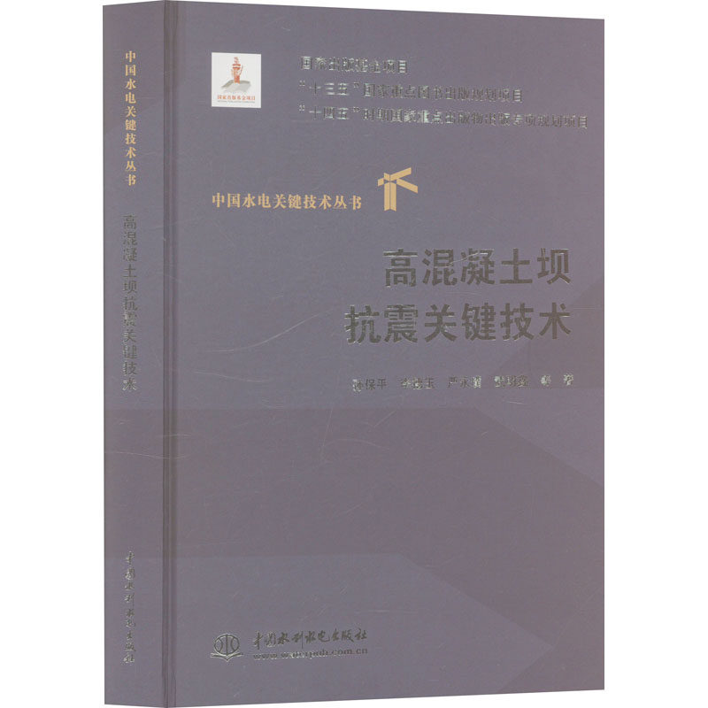 高混凝土坝抗震关键技术孙保平 等 著9787522629193书籍\/杂志\/报纸/工业/农业技术/建筑/水利(新)