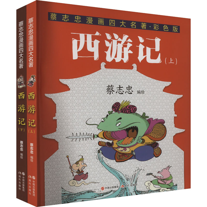 西游记 彩色版(全2册)蔡志忠 绘9787523110157书籍\/杂志\/报纸/儿童读物/童书/绘本/图画书/少儿动漫书