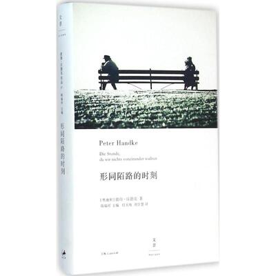 形同陌路的时刻(奥)彼得·汉德克(Peter Handke) 著;付天海,刘学慧 译 著9787208132290书籍\/杂志\/报纸/文学/现代/当代文学