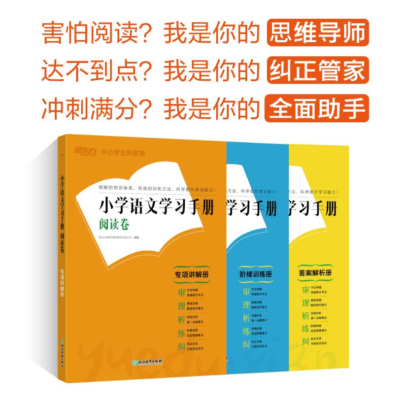 小学语文手册 阅读卷(全3册)新东方教育科技集团有限公司 编9787553691121书籍\/杂志\/报纸//教材/教辅//考研(新)