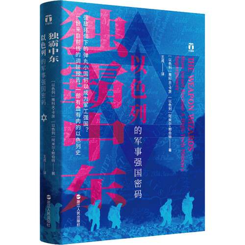 独霸中东 以色列的军事强国密码(以)雅科夫·卡茨(Yaakov Katz),(以)阿米尔·鲍伯特(Amir Bohbot)9787213095009