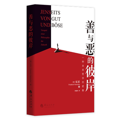 善与恶的彼岸:VorspieleinerPhilosophiederZukunft[德]尼采（Friedrich Nietzsche）9787508098739