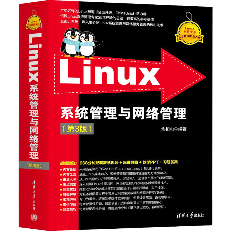 Linux系统管理与网络管理(第3版)余柏山9787302657293书籍\/杂志\/报纸/计算机/网络/计算机软件工程（新）