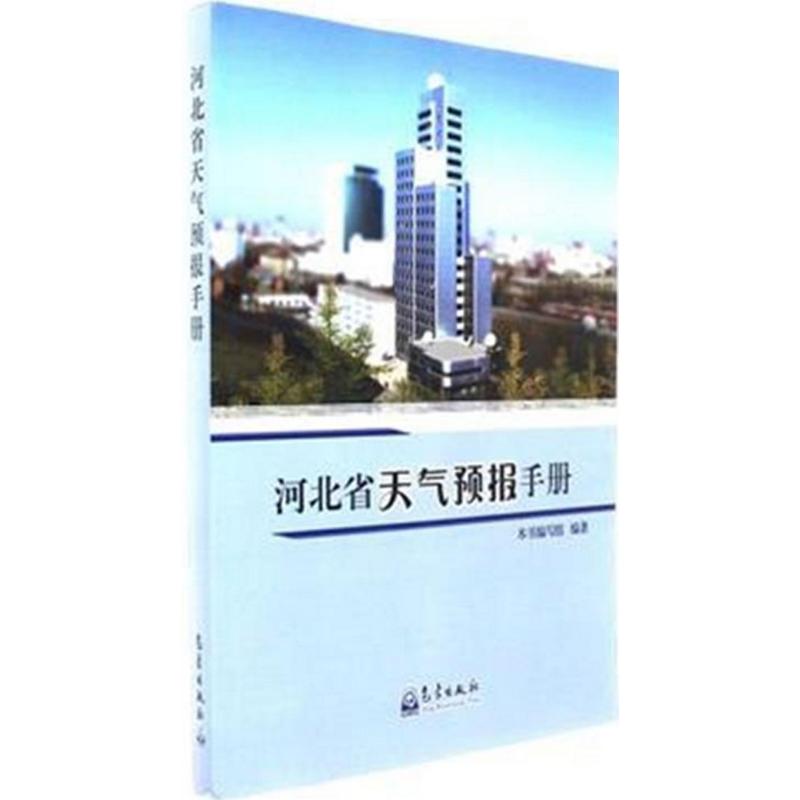 河北省天气预报手册本书编写组 编著9787502965976书籍\/杂志\/报纸/自然科学/科普读物/地震