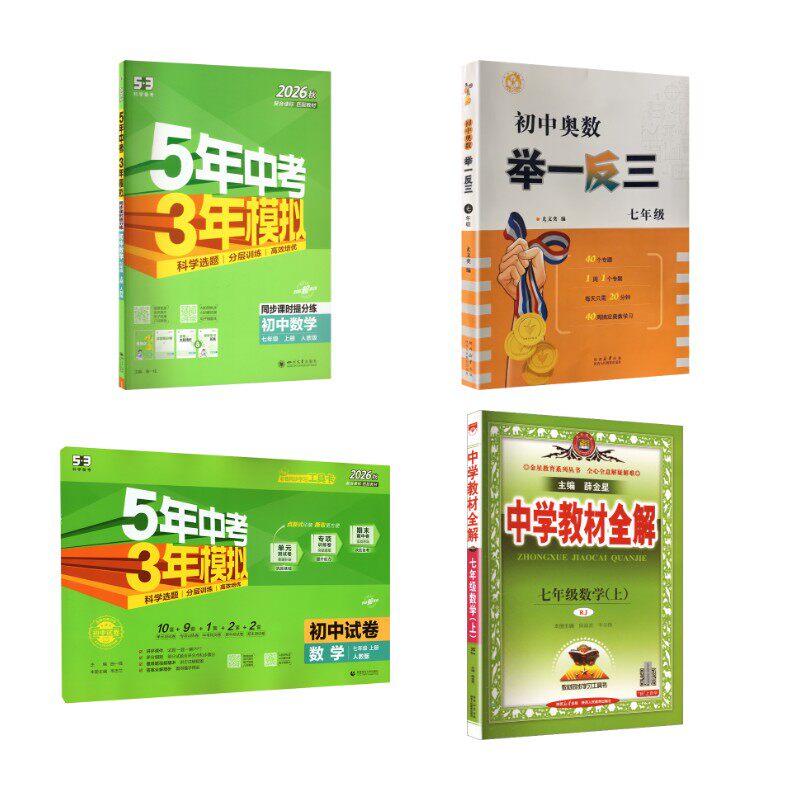 开学准备包-7年级数（练+讲解+试卷+奥数）尤文奕 编等9787545081367书籍\/杂志\/报纸//教材/教辅//教材/中学教材