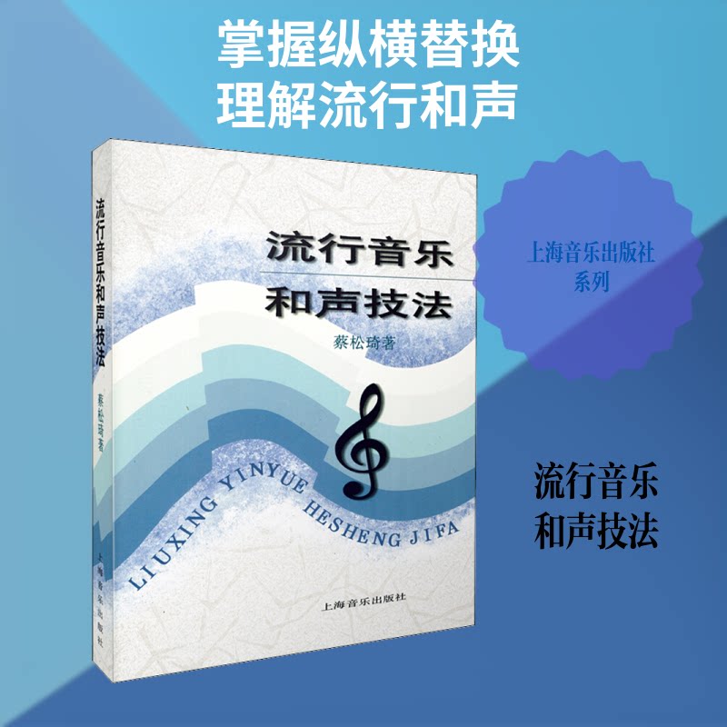 流行音乐和声技法蔡松琦  著 著9787805535258书籍\/杂志\/报纸/艺术/音乐（新）
