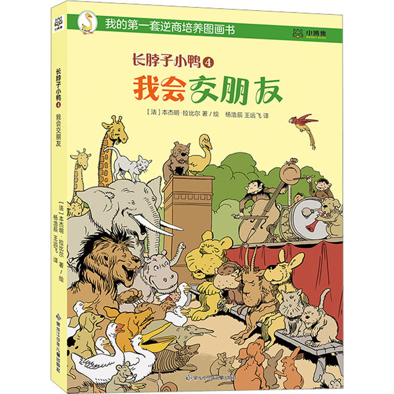 长脖子小鸭 4 我会交朋友杨浩辰,王远飞 译 (法)本杰明·拉比尔 绘9787531979630
