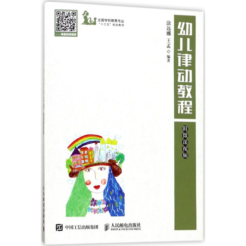 幼儿律动教程涂远娜,王孟 编著9787115463005书籍\/杂志\/报纸/计算机/网络/程序设计（新）