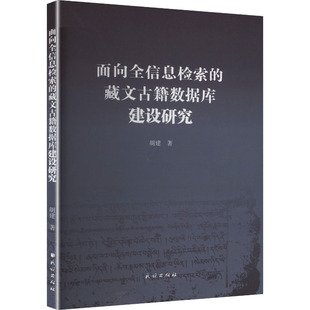 面向全信息检索的藏文古籍数据库建设研究胡建 著 著9787105175109书籍\/杂志\/报纸/文化/信息与知识传播/图书馆学 档案学