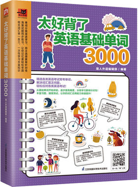 太好背了英语基础单词3000易人外语编辑部 编9787571329037书籍\/杂志\/报纸/外语/语言文字/实用英语/英语词汇