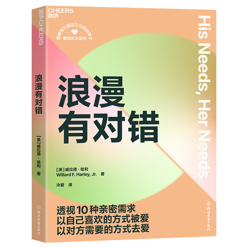 浪漫有对错威拉德·哈利 著9787572296734书籍\/杂志\/报纸/生活/婚恋