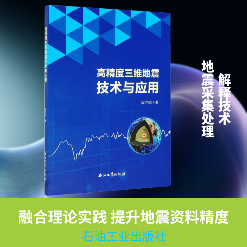 高精度三维地震技术与应用阎世信 著9787518332557书籍\/杂志\/报纸/自然科学/地球物理学