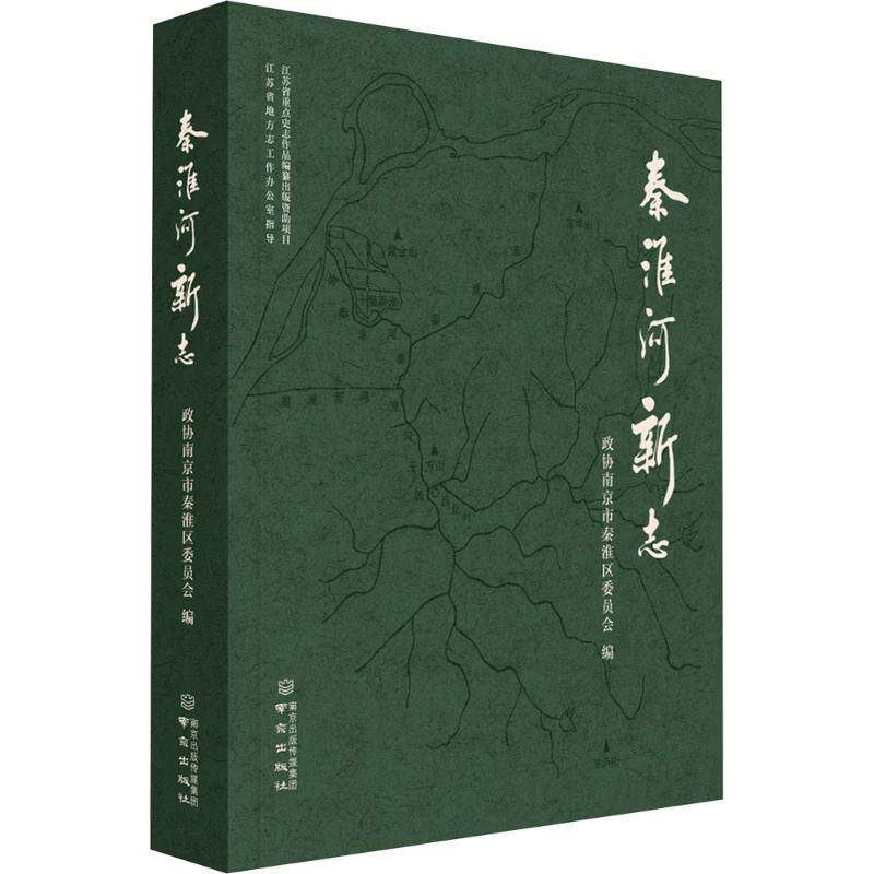 秦淮河新志政协南京市秦淮区委员会 编 编9787553356761书籍\/杂志\/报纸/工业/农业技术/建筑/水利(新)