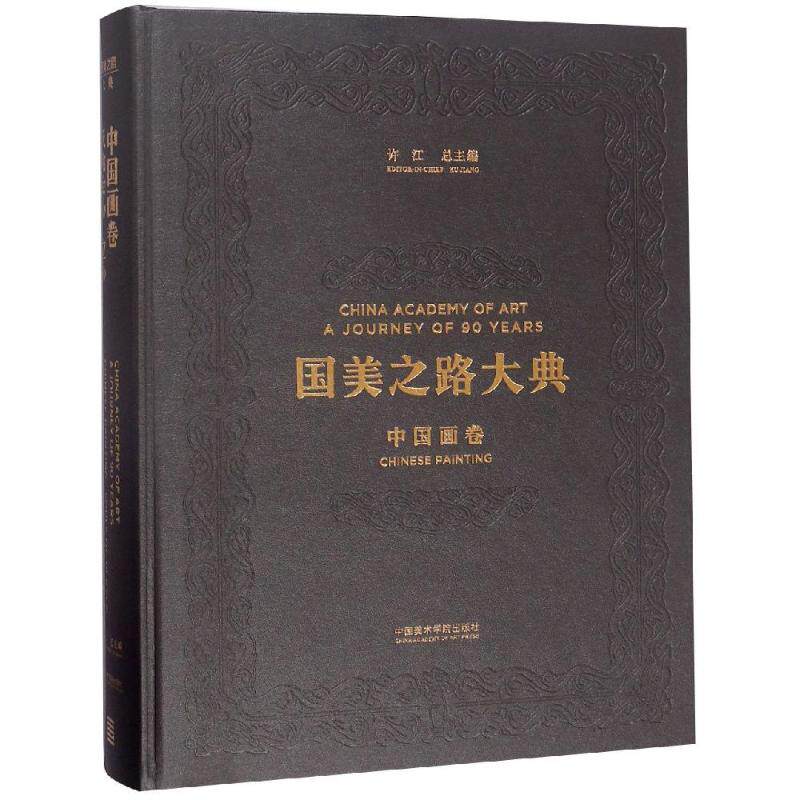 国美之路大典,中国画卷·天地绘心编者:尉晓榕|总主编:许江9787550315358书籍\/杂志\/报纸/艺术/绘画(新)
