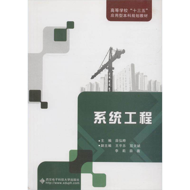 系统工程薛弘晔9787560645544书籍/杂志/报纸/艺术/书法/篆刻/字帖书籍